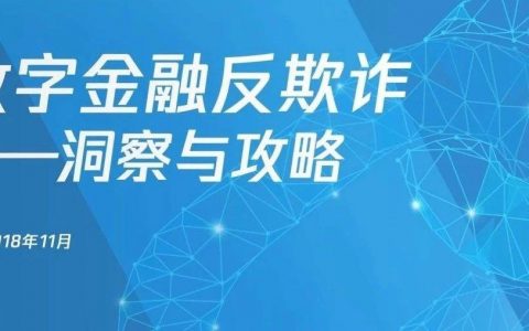 腾讯、中国信通院：数字金融反欺诈洞察与攻略