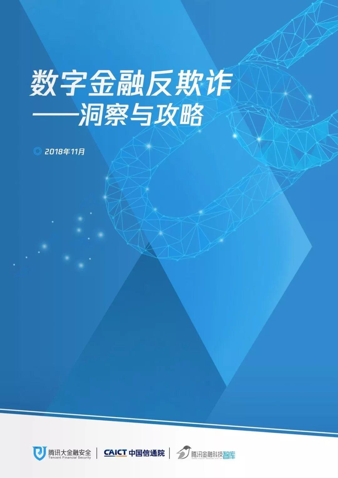 腾讯&中国信通院：数字金融反欺诈洞察与攻略