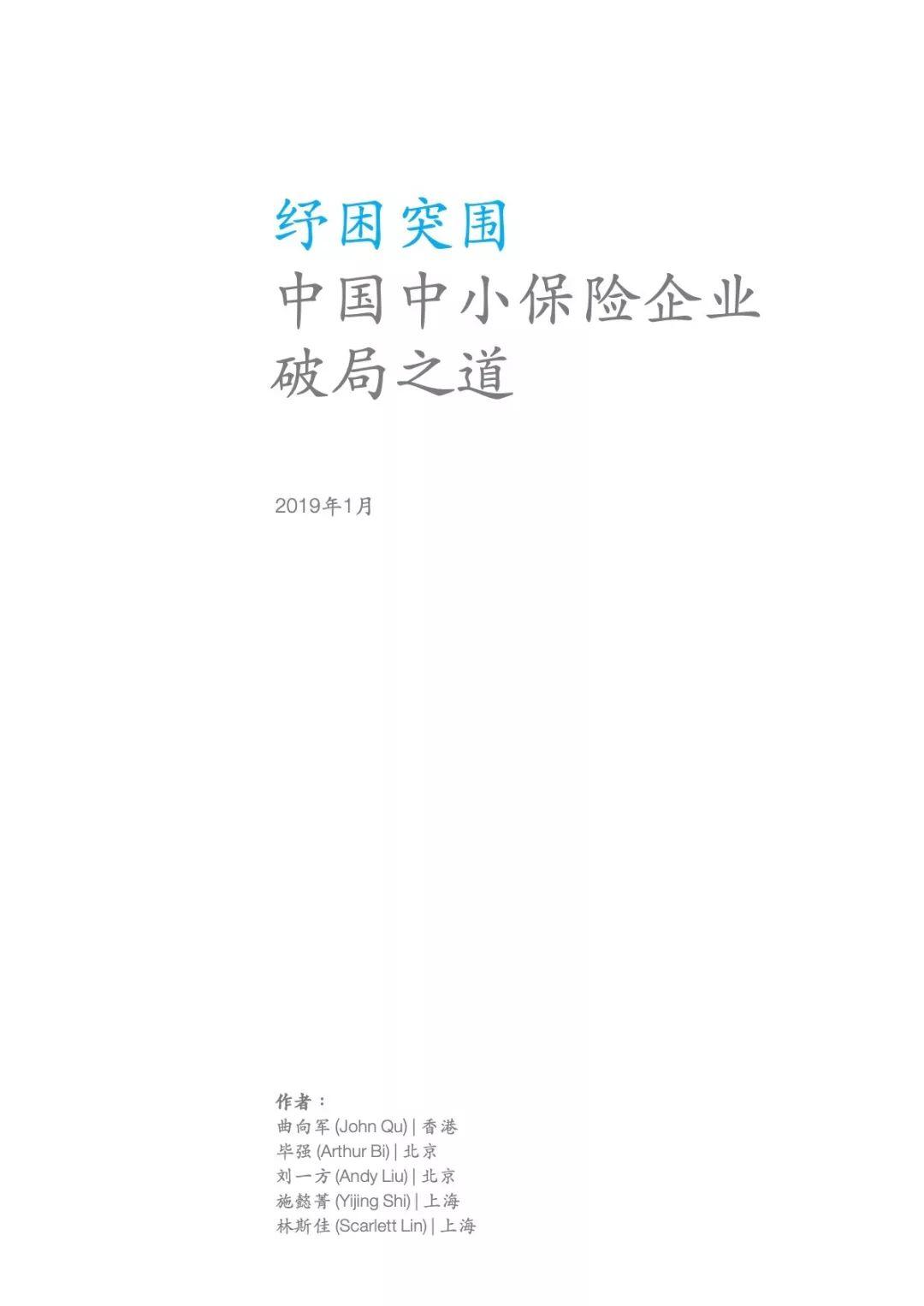 麦肯锡：中国中小保险企业破局之道（44页）