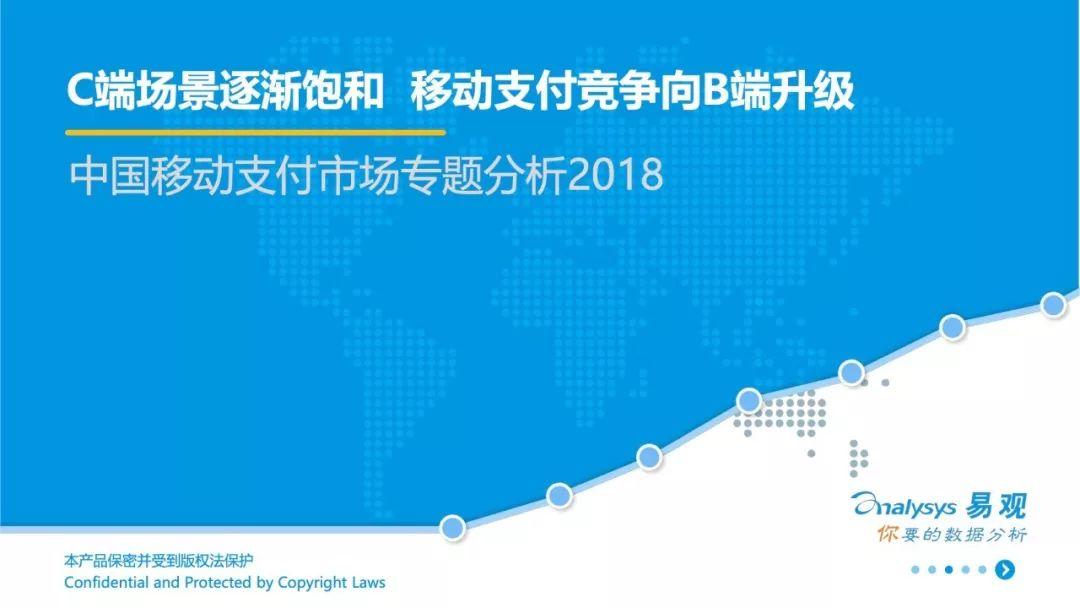 2018中国移动支付市场专题分析：C端场景逐渐饱和，移动支付竞争向B端升级