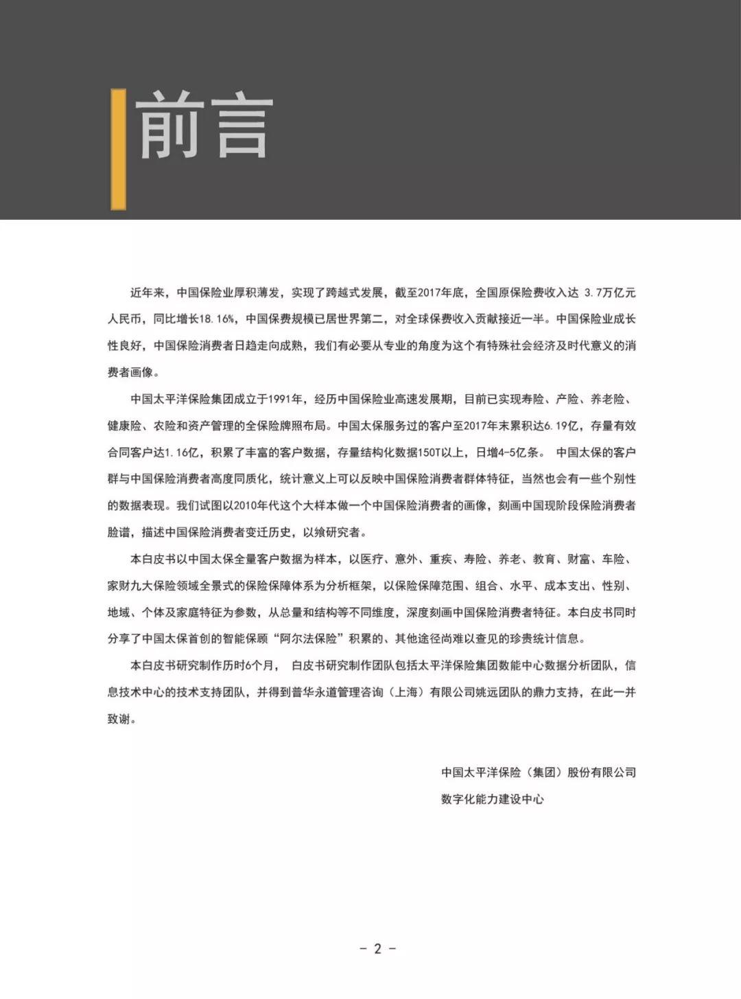 普华永道：2018年中国保险消费者白皮书（81页）