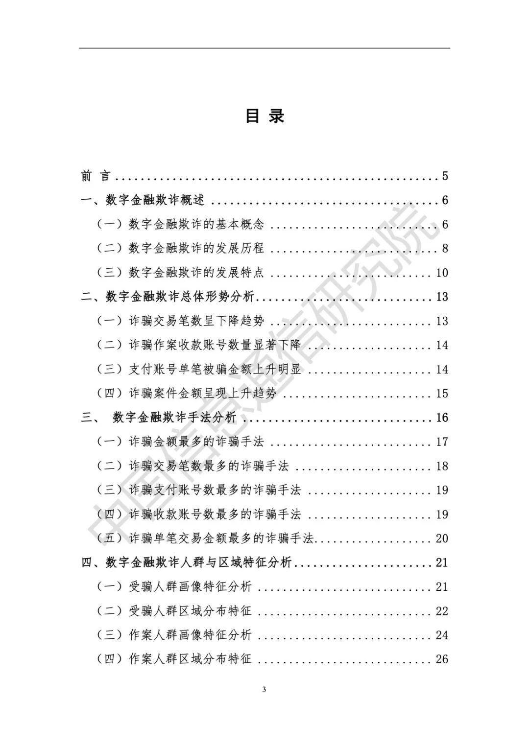 腾讯&中国信通院：数字金融反欺诈洞察与攻略