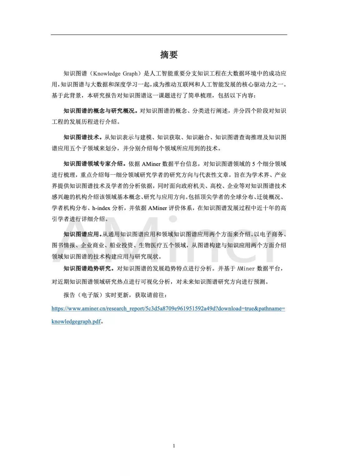 清华大学：人工智能之知识图谱（88页）