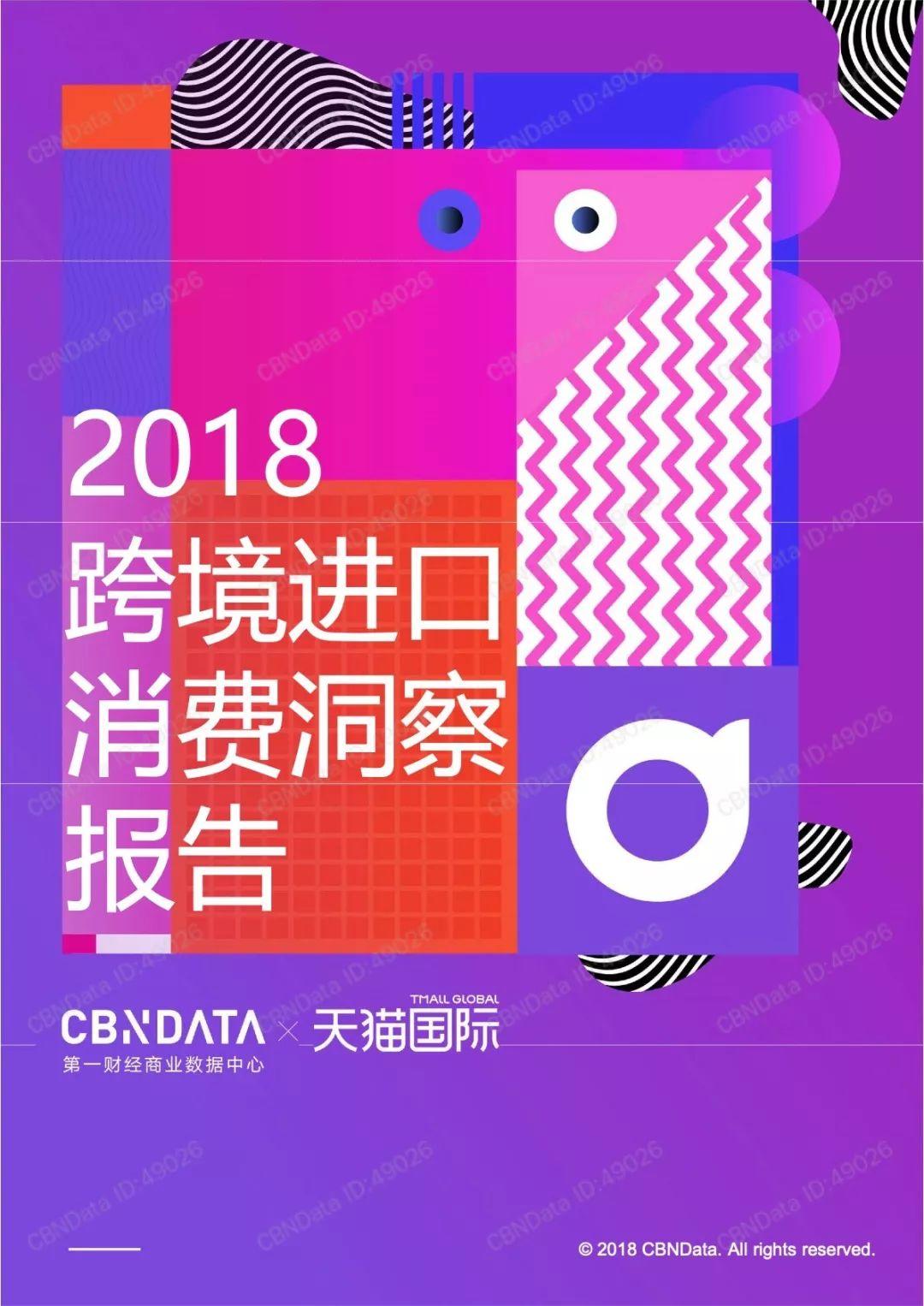 CBNData：2018跨境进口消费洞察报告