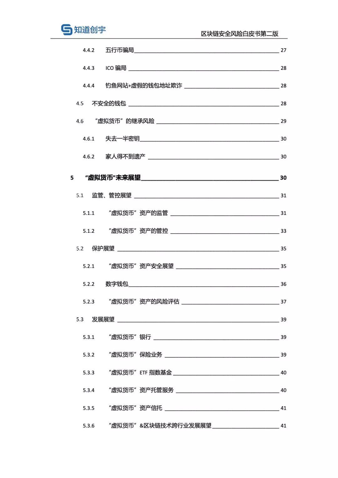 知道创宇：区块链安全风险白皮书（第二版）