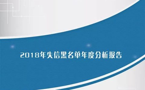 国家公共信用信息中心发布2018年失信黑名单年度分析报告