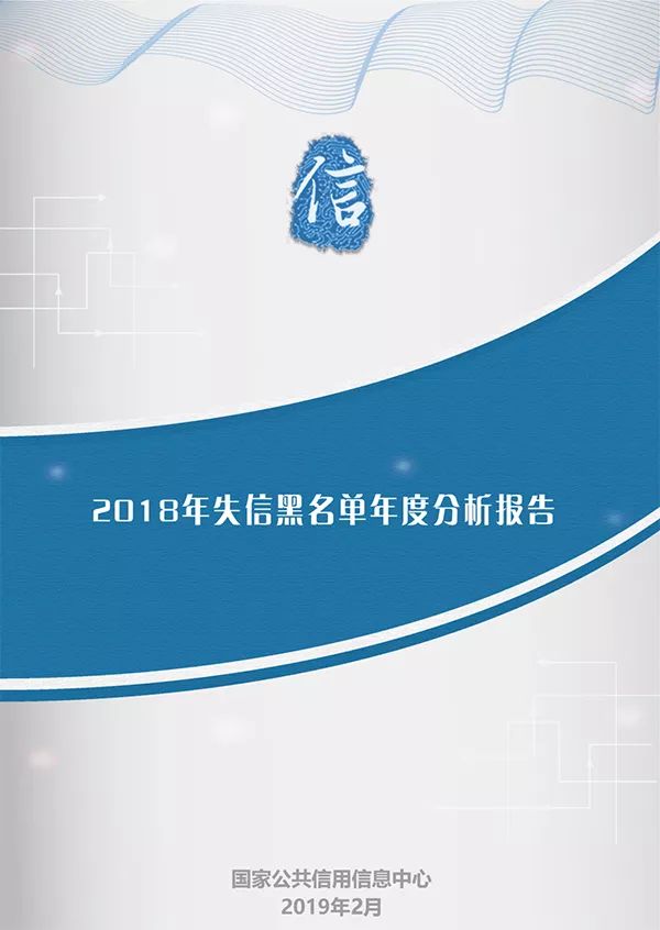 国家公共信用信息中心发布2018年失信黑名单年度分析报告