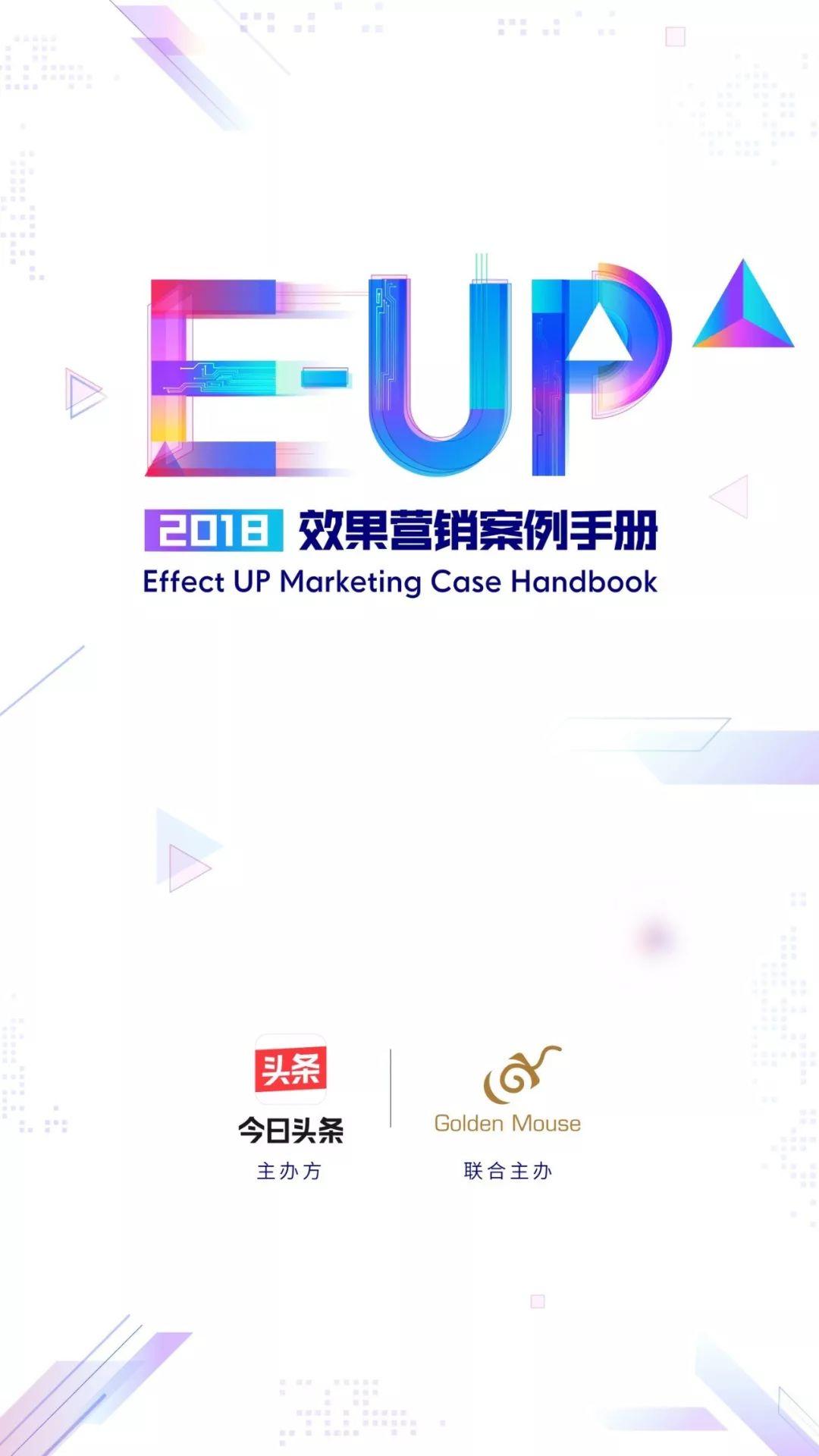 今日头条：2018效果营销案例手册