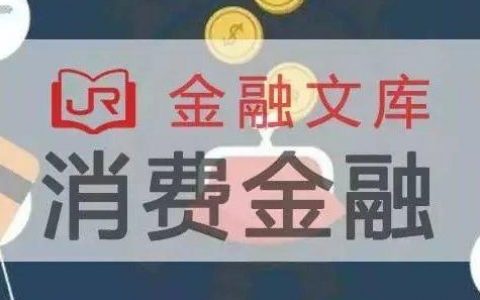 清华大学：2018消费金融产业发展白皮书