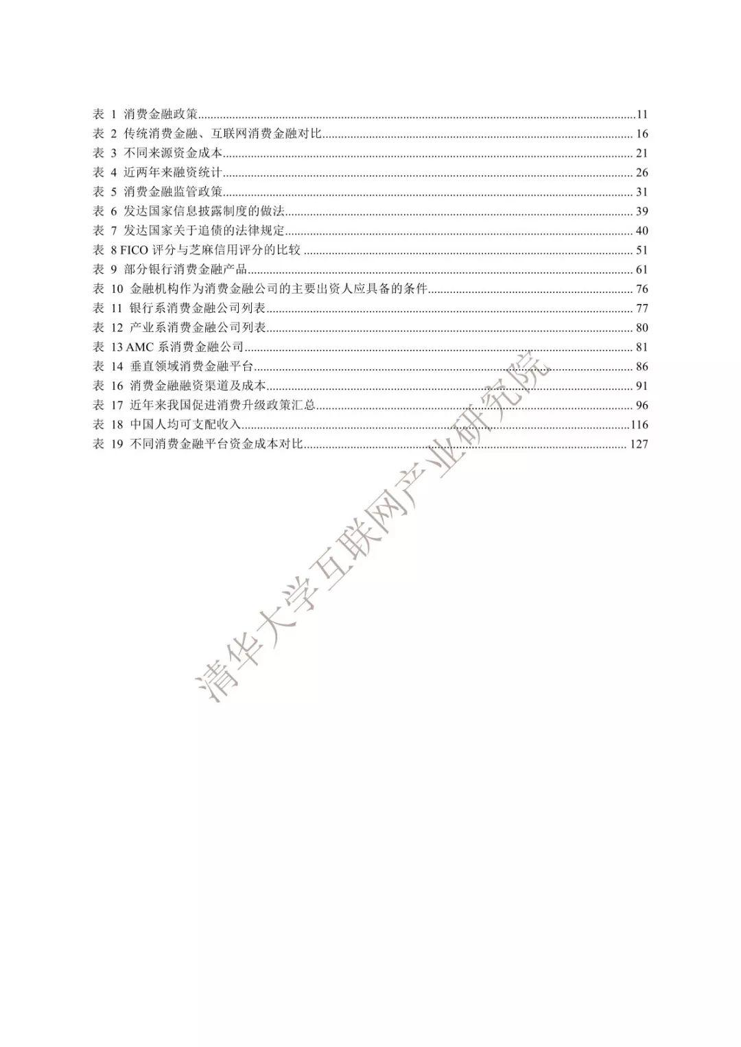 清华大学：2018消费金融产业发展白皮书