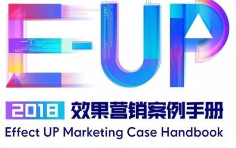 今日头条：2018效果营销案例手册