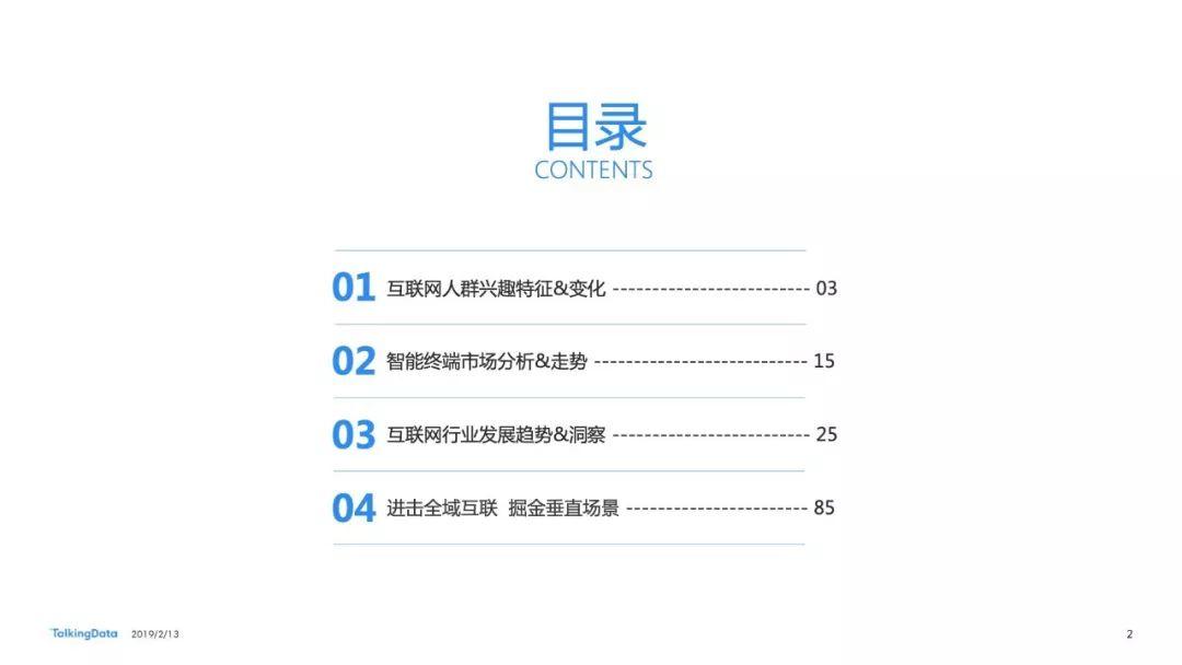 TalkingData：2018年移动互联网行业年度报告（95页）