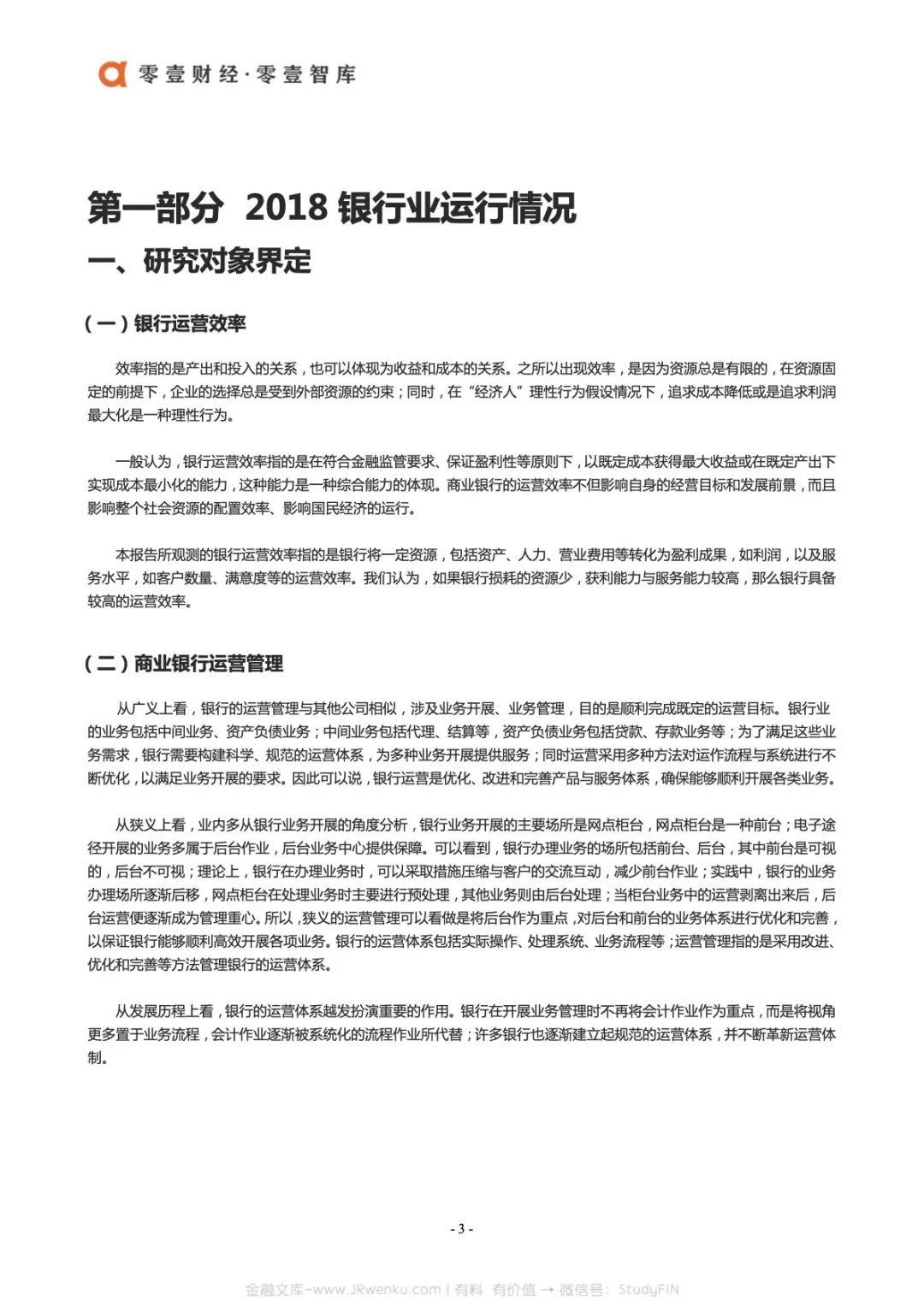 零壹财经：2018中国银行业运营效率报告(54页)