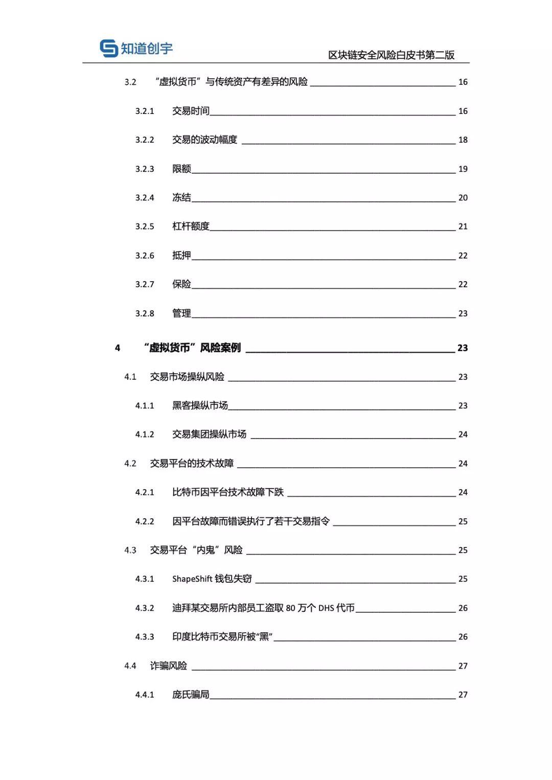 知道创宇：区块链安全风险白皮书（第二版）