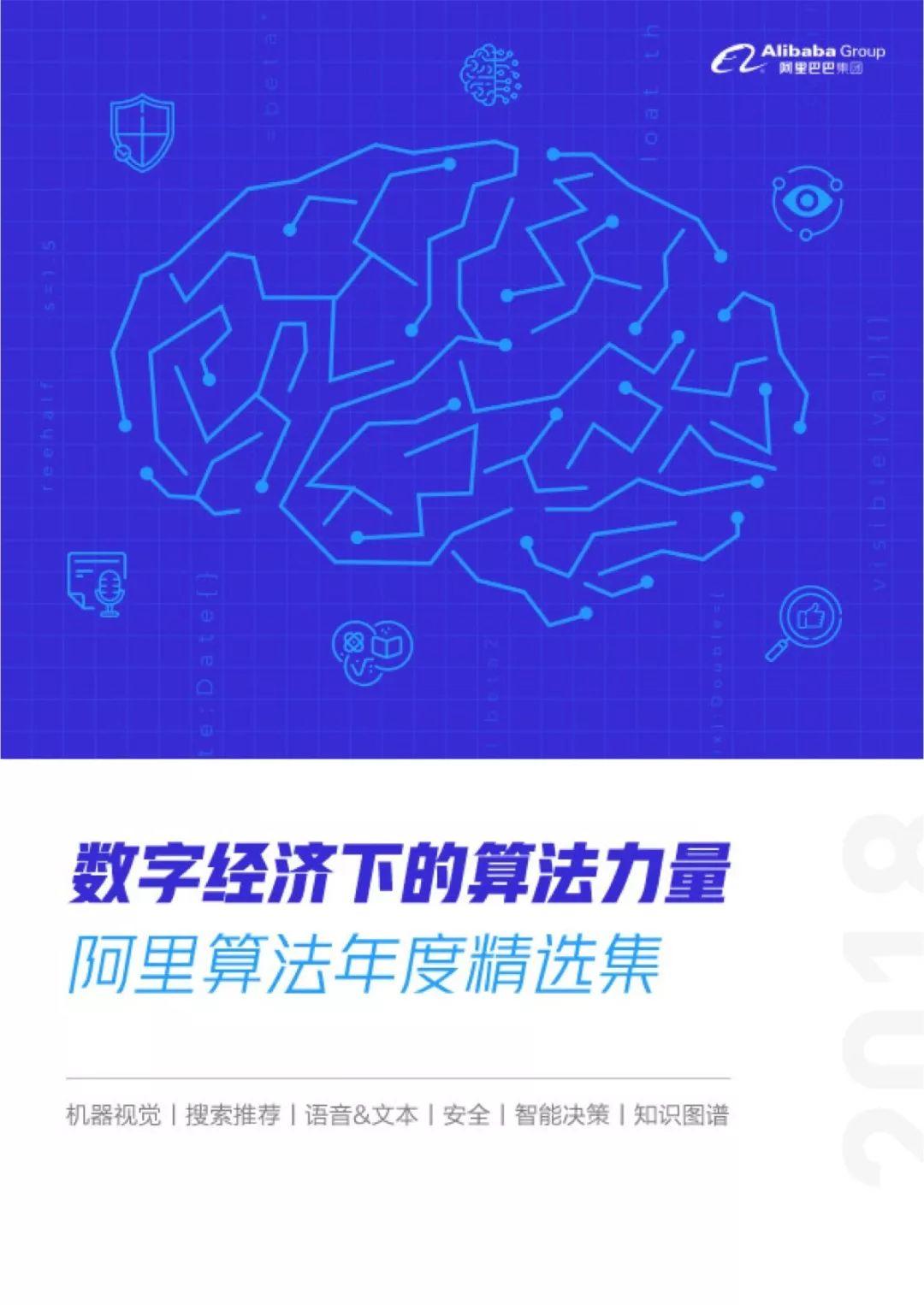 数字经济下的算法力量：阿里算法年度精选集（329页）