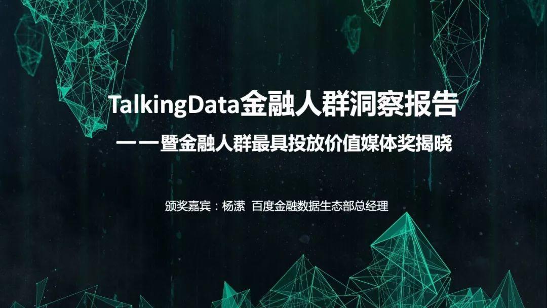 TalkingData：金融人群洞察报告