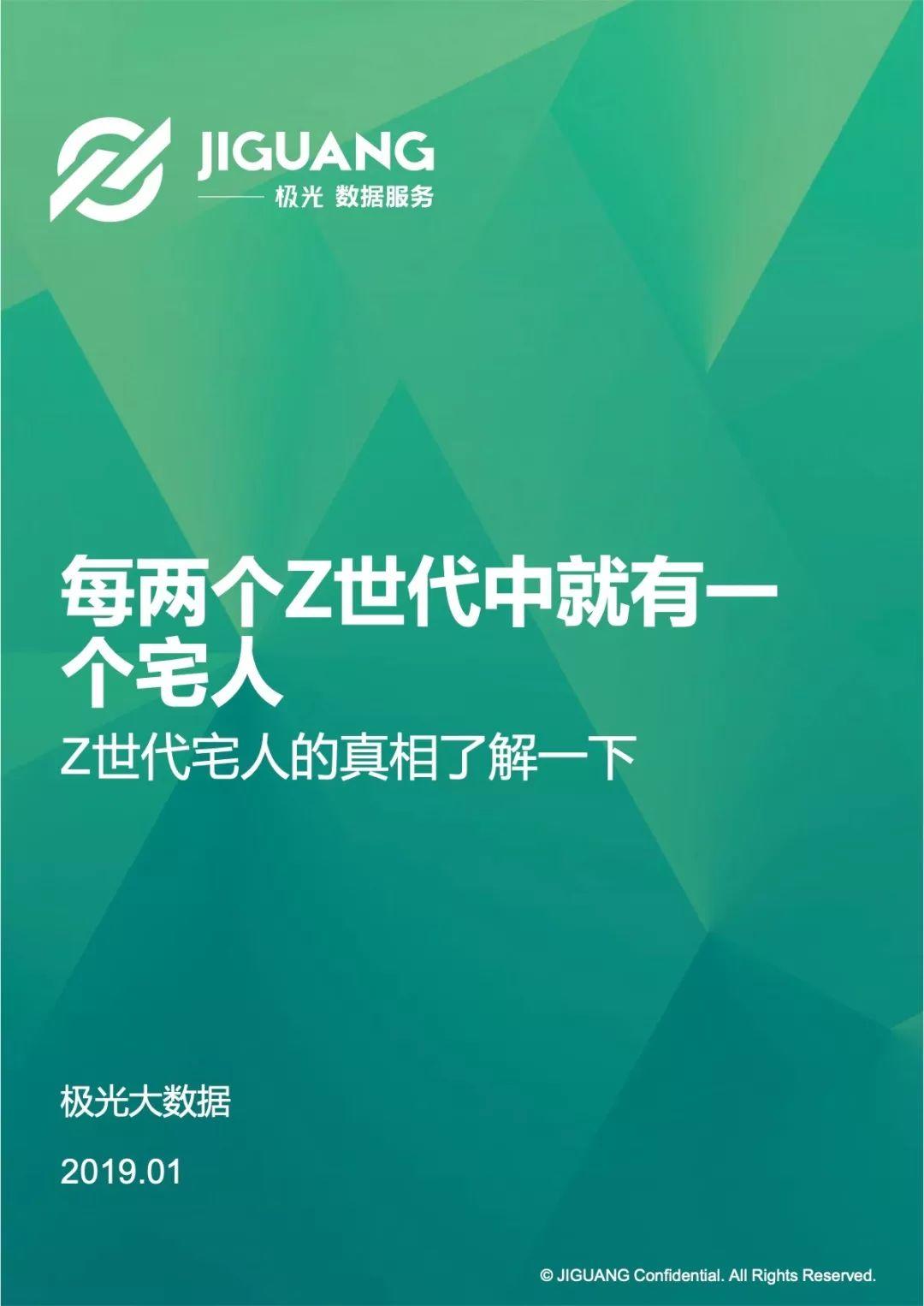 极光大数据：Z世代“宅人”研究报告