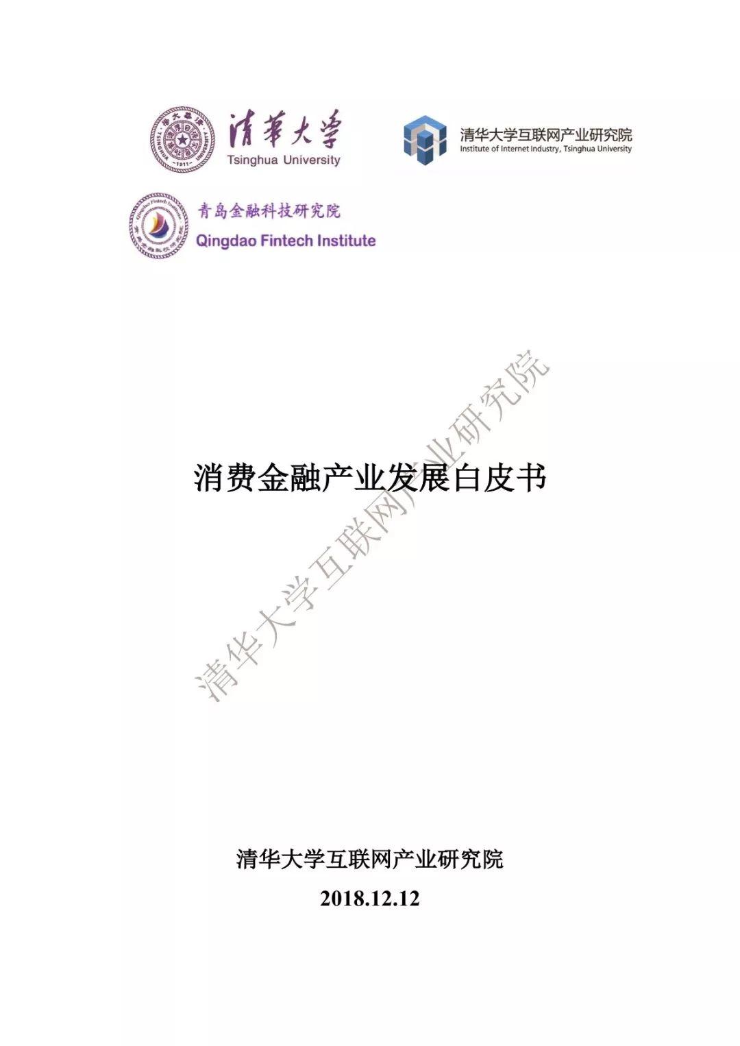 清华大学：2018消费金融产业发展白皮书