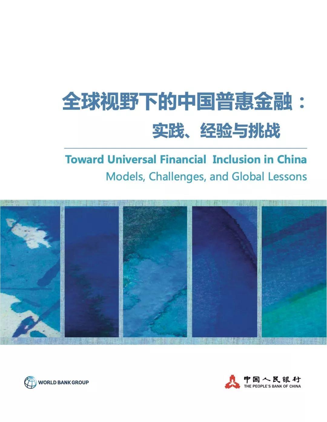 世行&央行：全球视野下的中国普惠金融：实践、经验与挑战（144页）