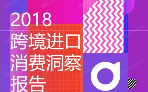 CBNData：2018跨境进口消费洞察报告