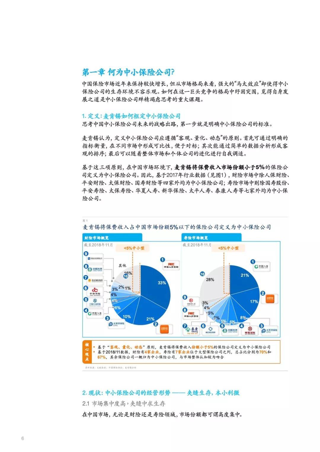 麦肯锡：中国中小保险企业破局之道（44页）