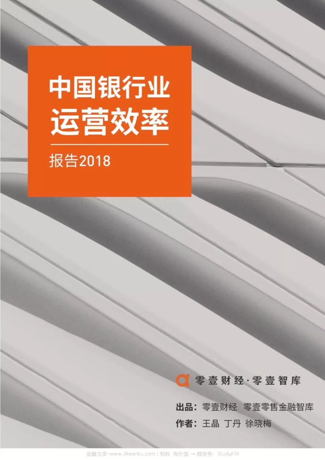 零壹财经：2018中国银行业运营效率报告(54页)