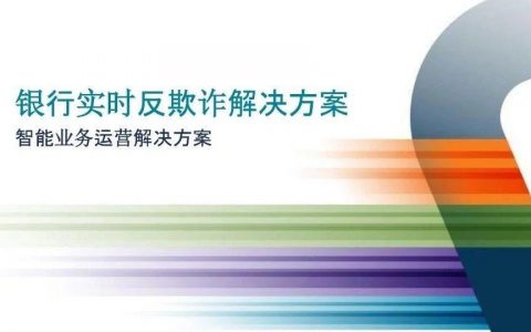 银行实时反欺诈解决方案