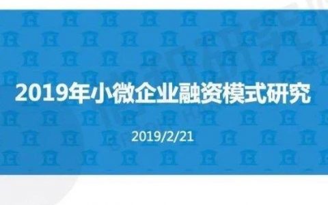 信和研究院：2019年小微企业融资模式研究