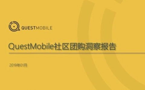 QuestMobile：社区团购洞察报告