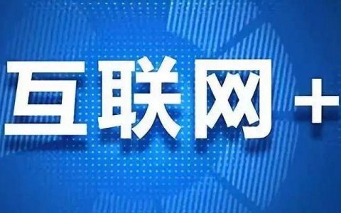 中国信通院：2019互联网平台治理研究报告