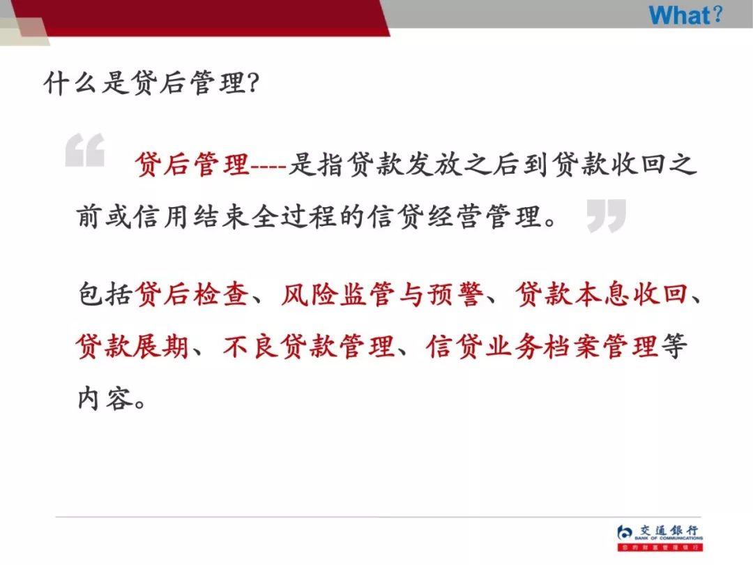 交通银行信贷员贷后管理培训