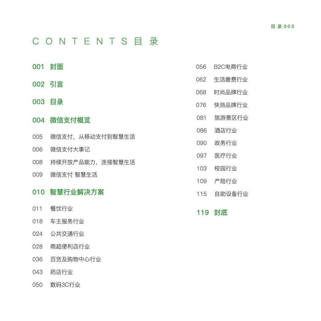 微信支付：2018微信支付智慧生活行业手册