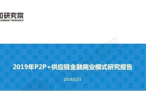 信和研究院：2019年P2P+供应链金融商业模式研究<span style="color:#D80000">（45页）