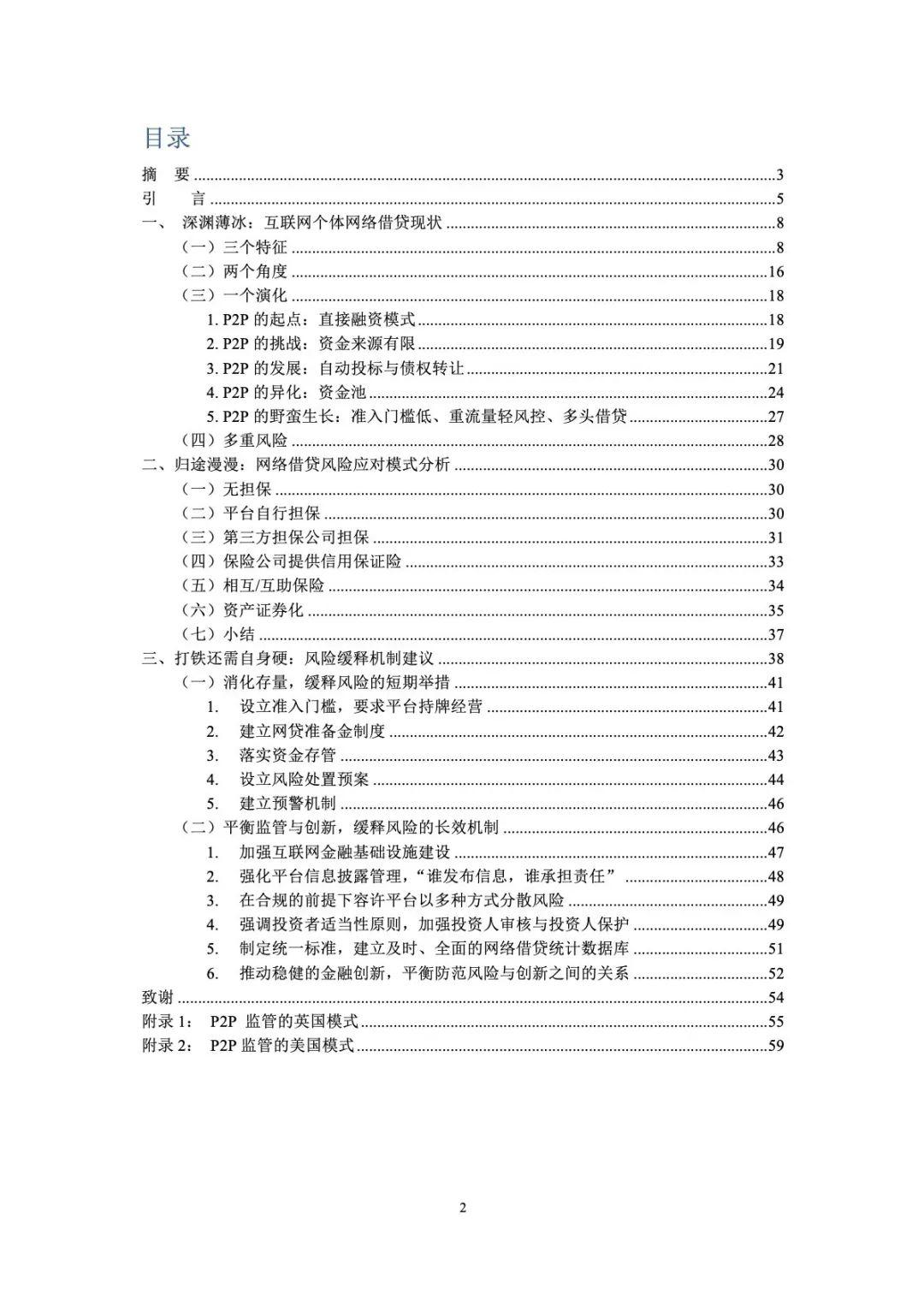 网络借贷风险缓释机制研究