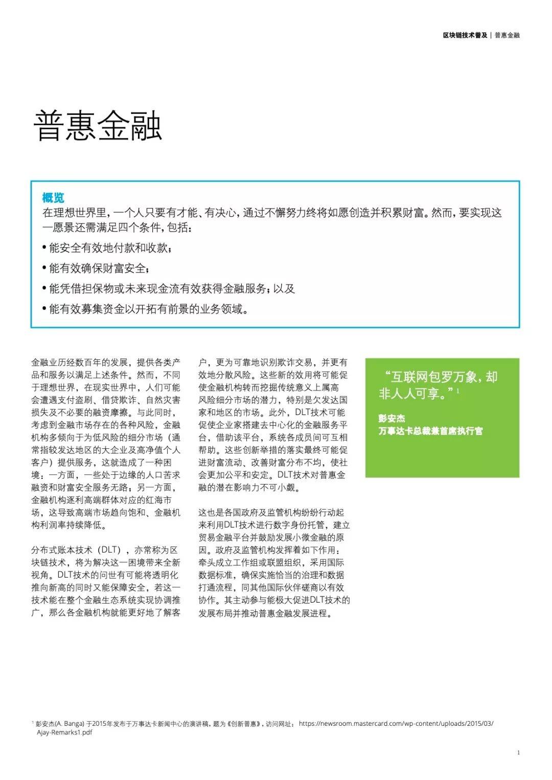 德勤：区块链上的普惠金融——分布式账本技术如何支持金融服务的普及