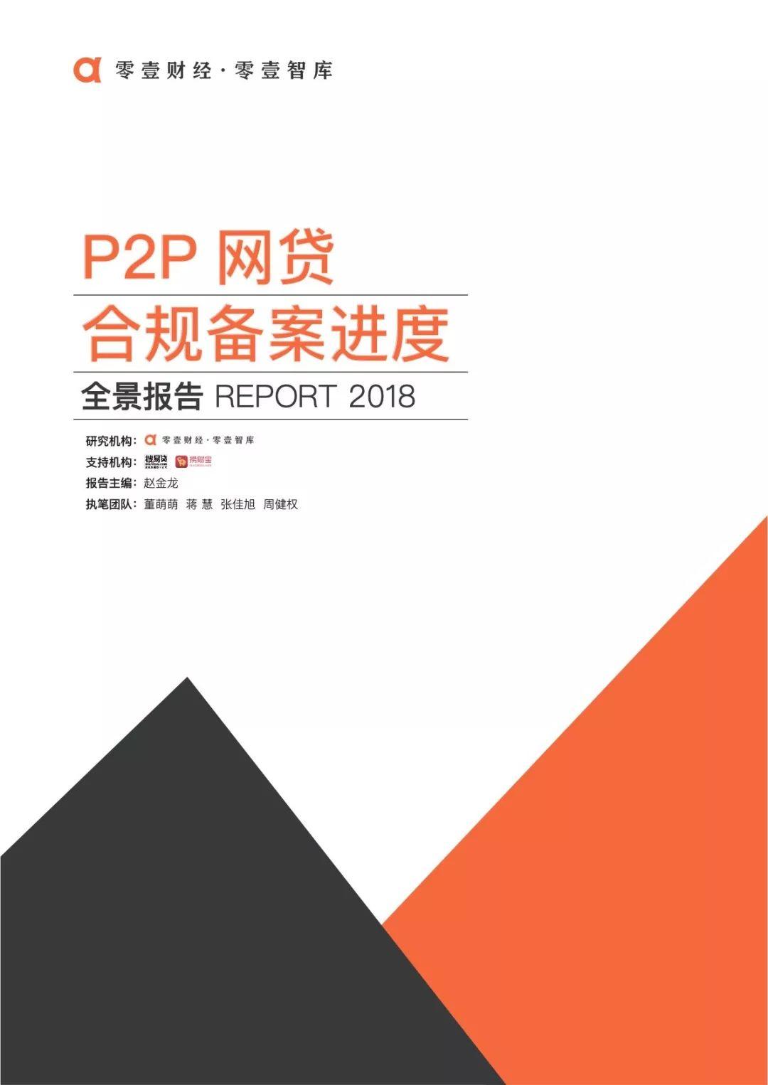 315之后，合规才有出路——P2P网贷合规备案进度全景报告