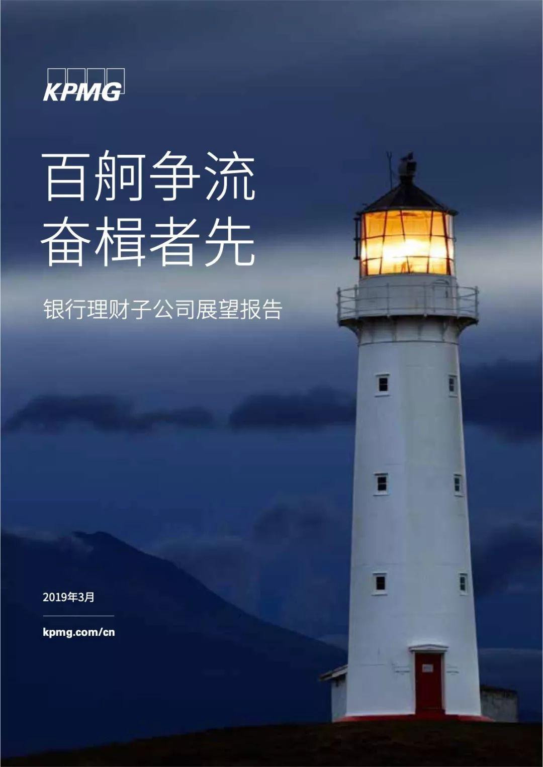 毕马威：百舸争流、奋楫者先——银行理财子公司展望报告