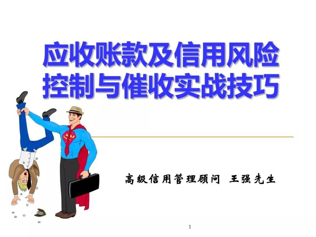 培训分享：应收账款及信用风险控制与催收实战技巧（229页）