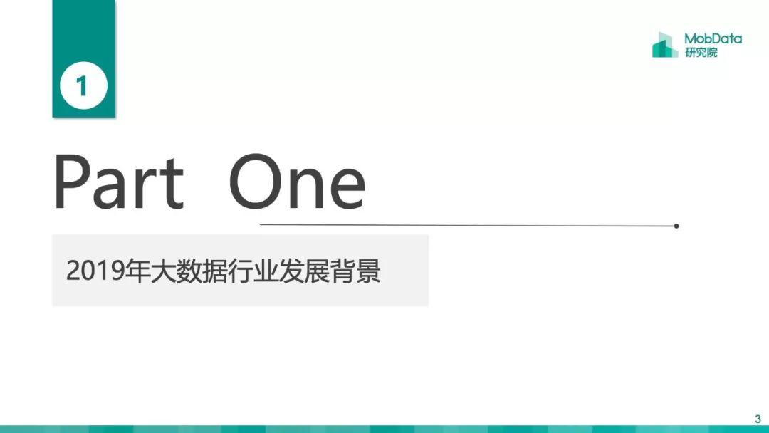 Mobdata：2019大数据行业研究报告