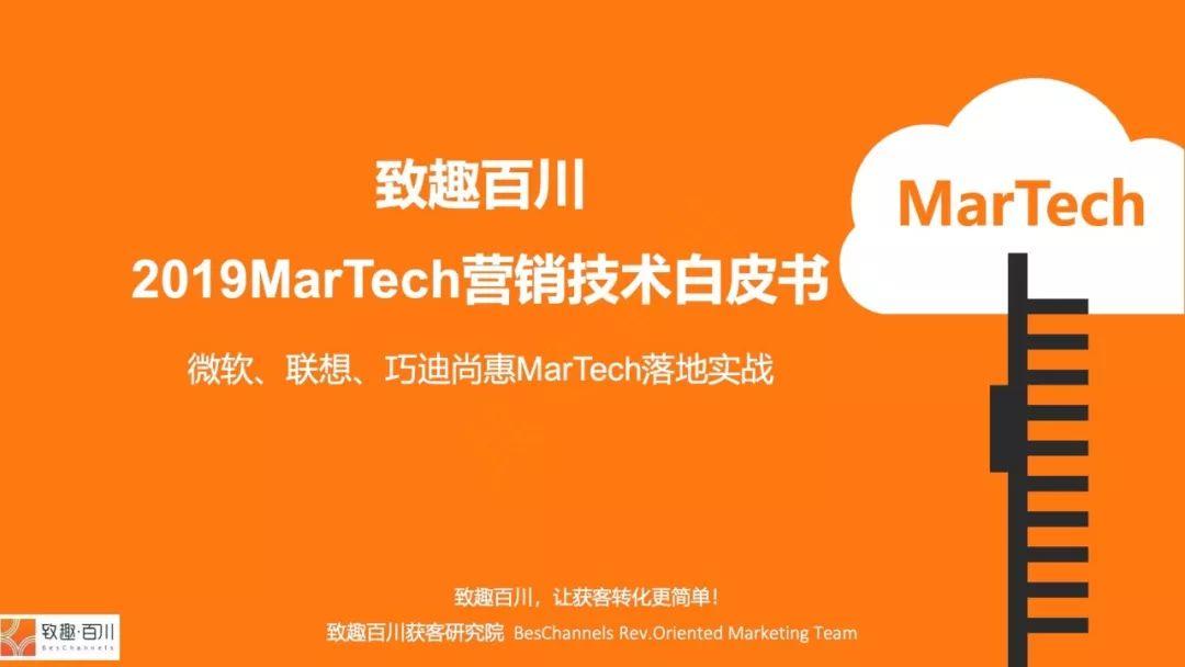 2019MarTech营销技术白皮书