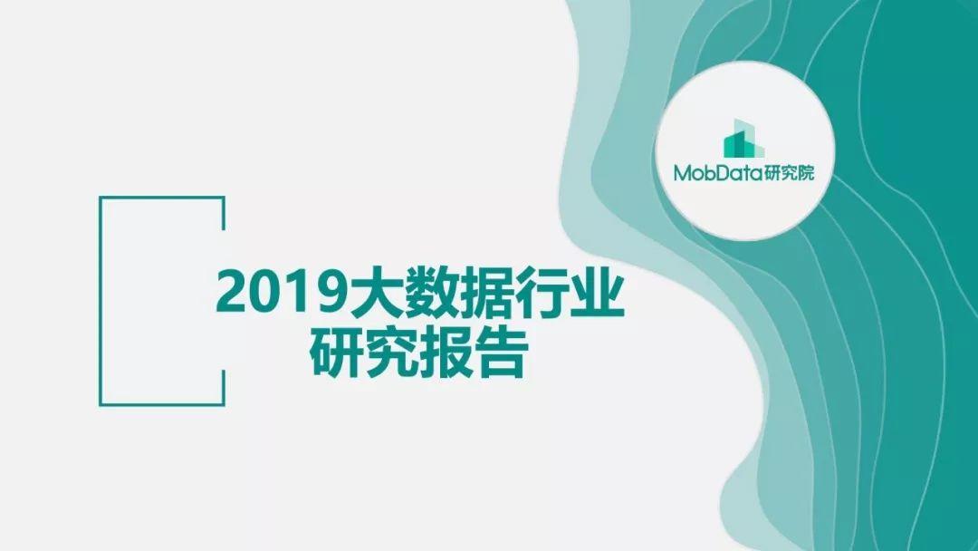 Mobdata：2019大数据行业研究报告