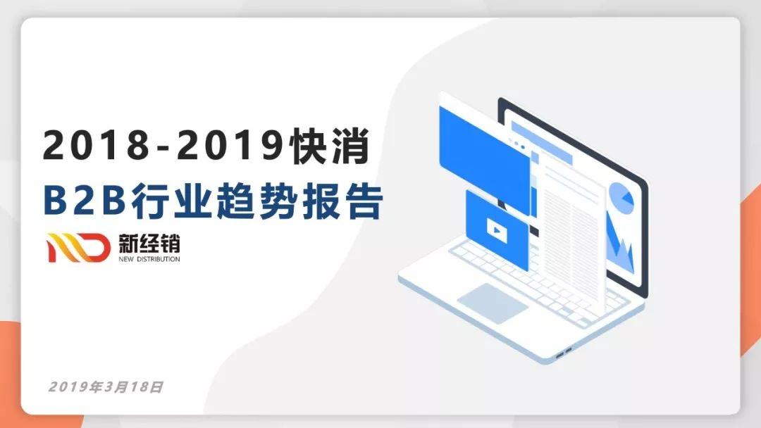 2018-2019快消B2B行业趋势报告