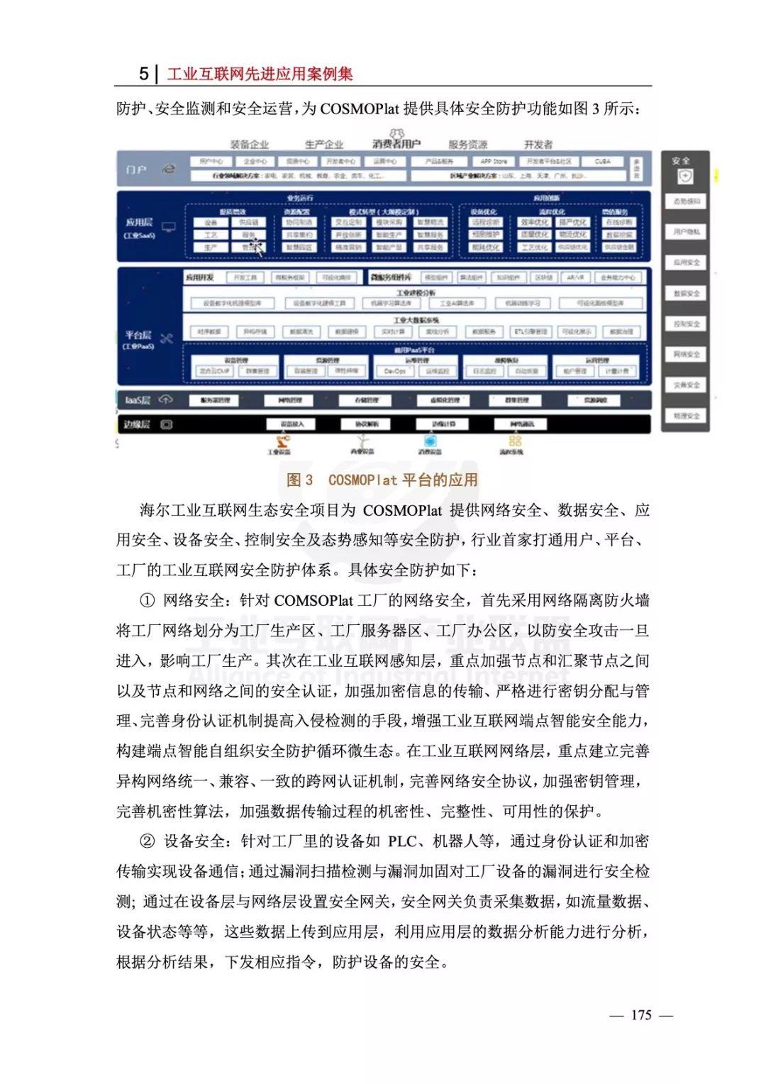 中国信通院：2018年工业互联网优秀应用案例汇编（335页）
