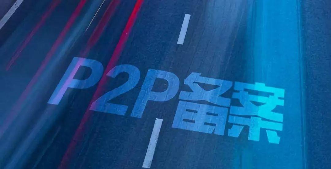 315之后，合规才有出路——P2P网贷合规备案进度全景报告