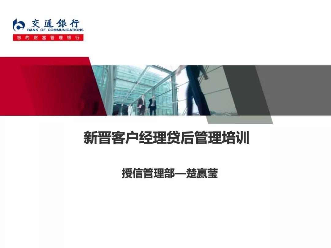 交通银行信贷员贷后管理培训