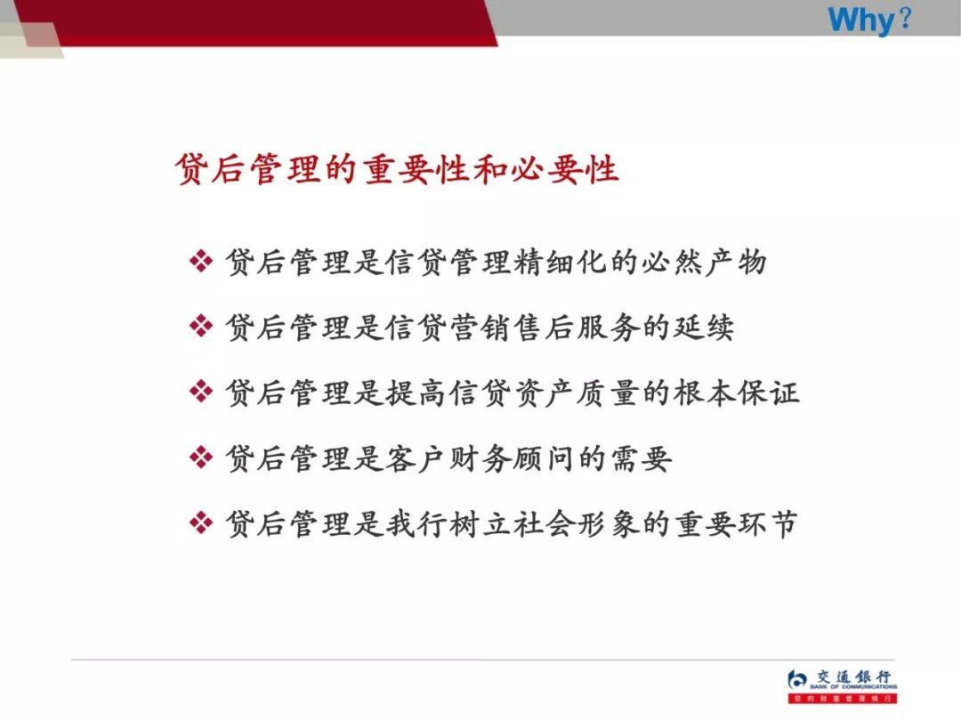 交通银行信贷员贷后管理培训