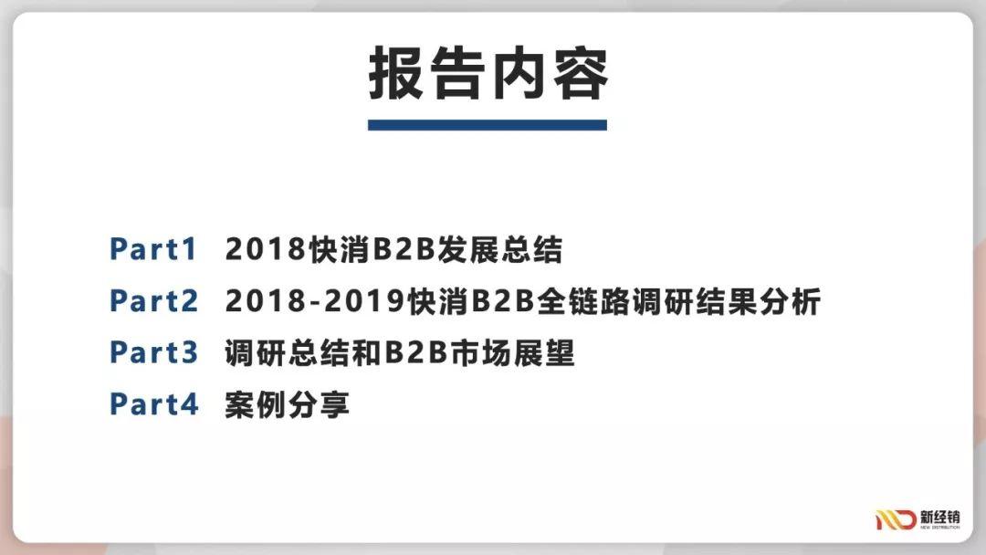 2018-2019快消B2B行业趋势报告