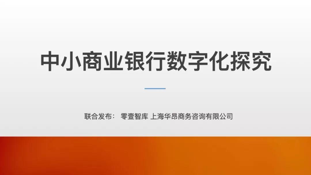 零壹智库：中⼩商业银⾏数字化研究报告