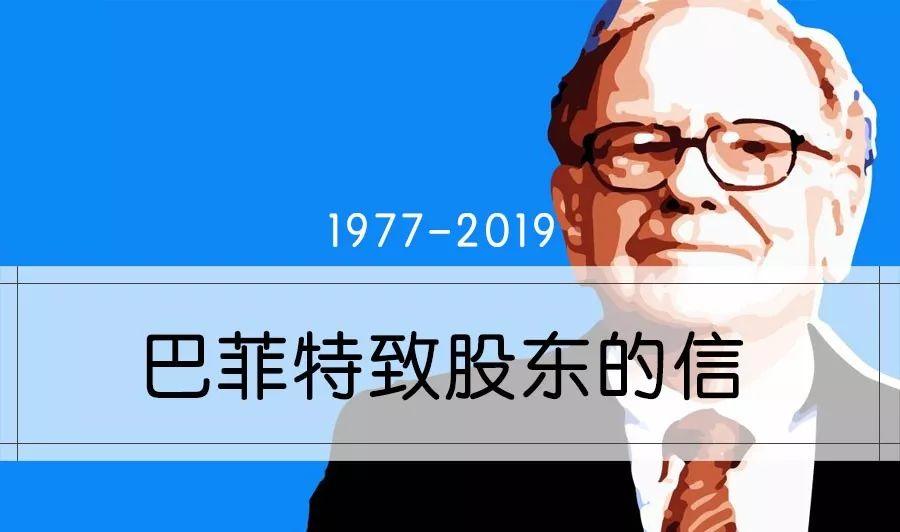 1977-2019巴菲特致股东的43封信