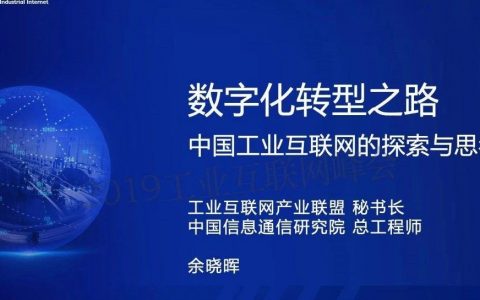 数字化转型之路 ——中国工业互联网探索与思考